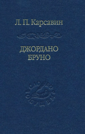 Джордано Бруно