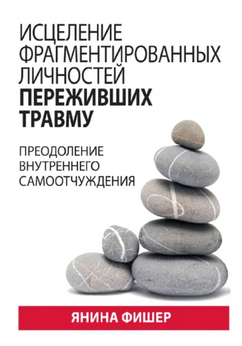 Исцеление фрагментированных личностей переживших травму. Преодоление внутреннего самоотчуждения