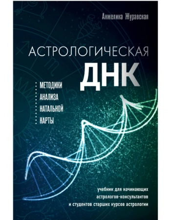 Астрологическая ДНК