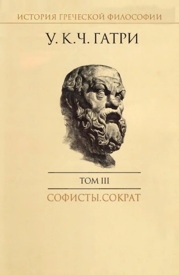 История греческой философии в 6 т. Т. III: Софисты. Сократ.