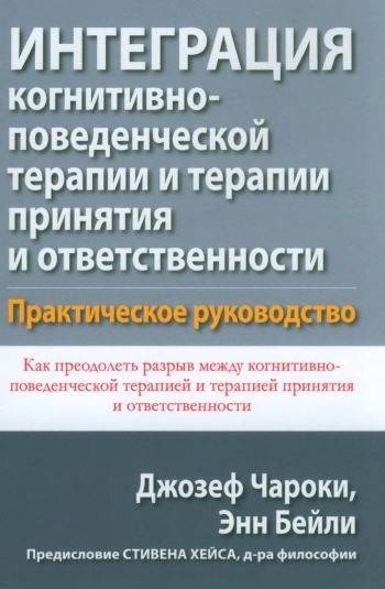 Интеграция когнитивно-поведенческой терапии и терапии принятия и ответственности.