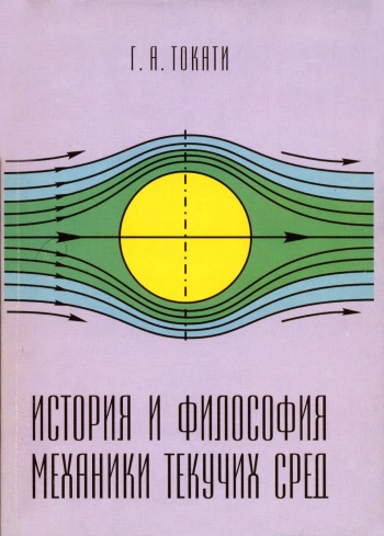 История и философия механики текучих сред