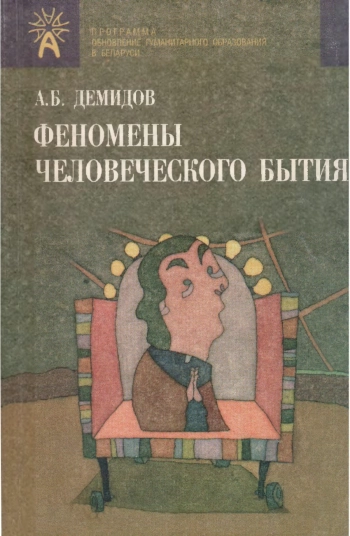 Феномены человеческого бытия: Пособие для студентов вузов.