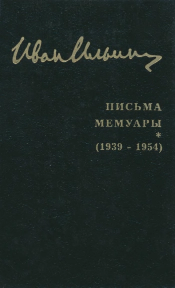 Собрание сочинений: Письма. Мемуары (1939 — 1954)