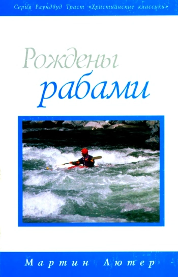 Рождены рабами