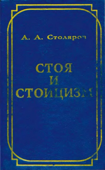 Стоя и стоицизм