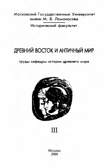 Древний Восток и античный мир. Труды кафедры истории древнего мира Исторического факультета МГУ. № III.