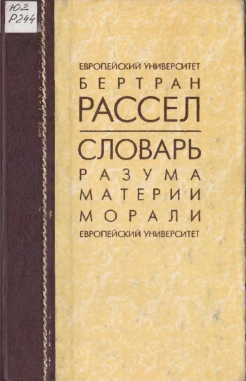 Словарь разума, материи, морали