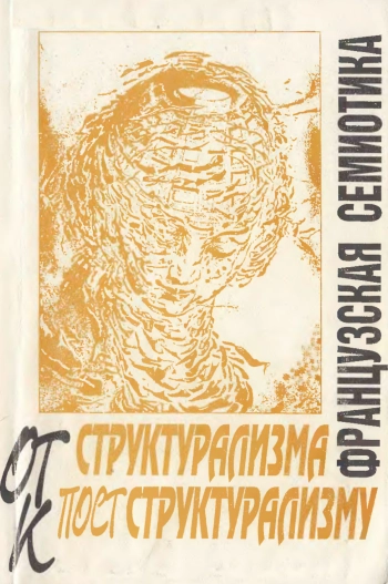 Французская семиотика: От структурализма к постструктурализму