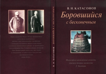 Боровицкая с бесконечным. Философско-религиозные аспекты генезиса теории множеств Г. Кантора.