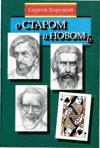 О старом и новом