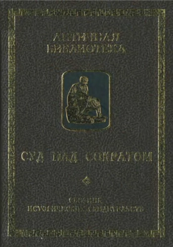 Суд над Сократом. Сборник исторических свидетельств.