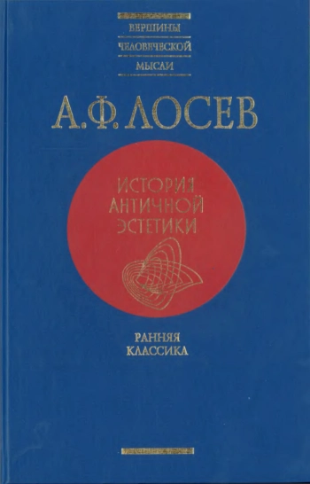 История античной эстетики. Том 1. Ранняя классика