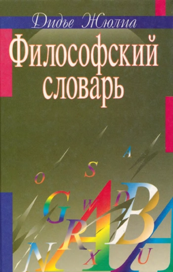 Философский словарь