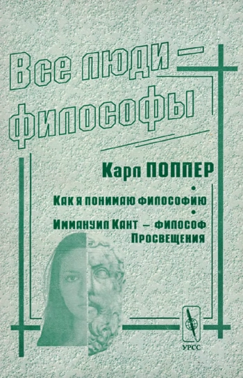 Все люди — философы: Как я понимаю философию