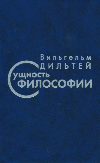 СУЩНОСТЬ ФИЛОСОФИИ