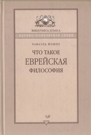 Что такое еврейская философия?