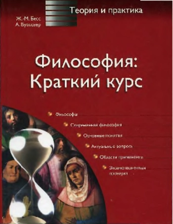 Философия: краткий курс