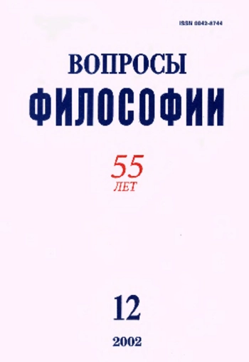 Вопросы философии 2002 № 12