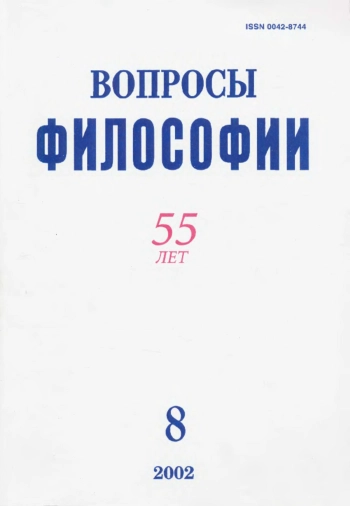 Вопросы философии 2002 № 8