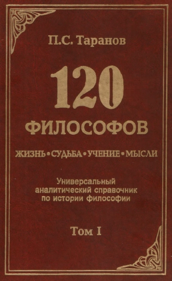 120 философов: Жизнь. Судьба. Учение. Мысли: Универсальный аналитический справочник по истории философии: В 2 т.