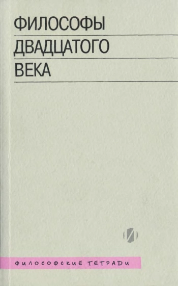 Философы двадцатого века. Книга 1