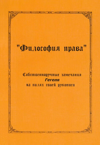 Собственноручные замечания Г. В. Ф. Гегеля на полях своей рукописи 
