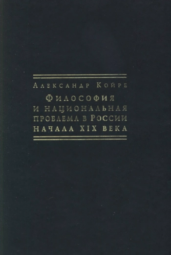 Философия и национальная проблема в России начала XIX века