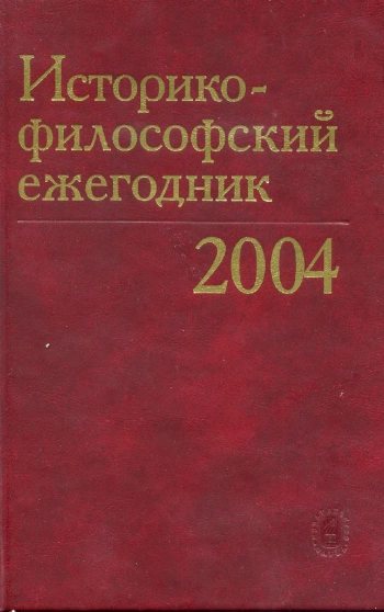 Историко-философский ежегодник