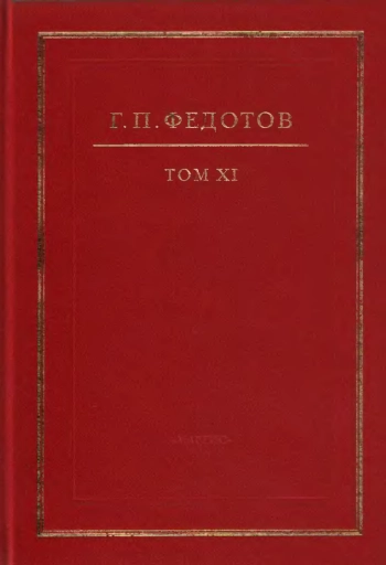 Собрание сочинений в 12 т. Т. 11: Русская религиозность. Часть II. Средние века. XIII-XV вв.