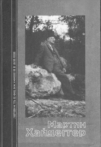 Мартин Хайдеггер: Сб. статей