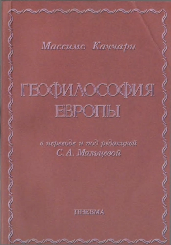 ГЕОФИЛОСОФИЯ ЕВРОПЫ