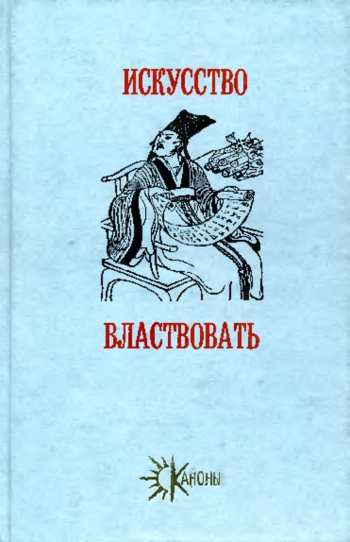 Искусство властвовать