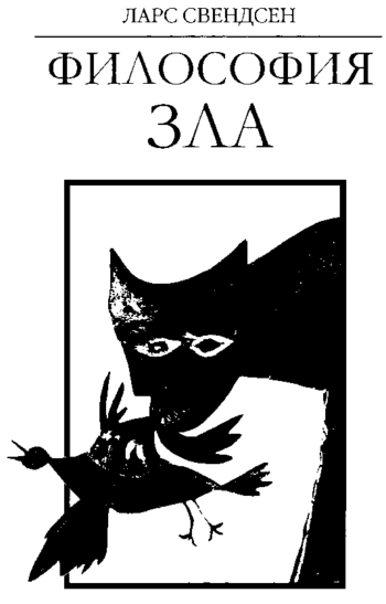 Философия зла