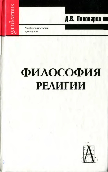 Философия религии