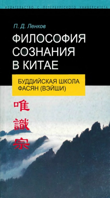 Философия сознания в Китае: буддийская школа фасян (вэйши).