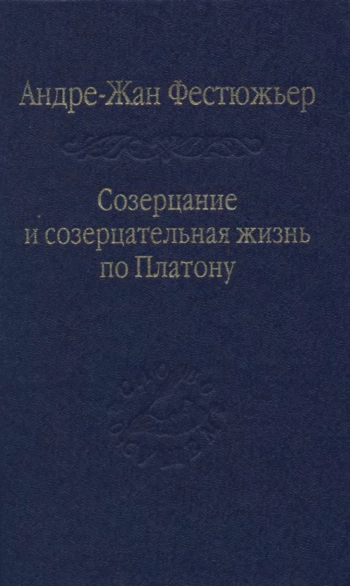 Созерцание по Платону