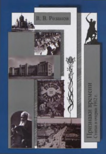 Собрание сочинений. Признаки времени (Статьи и очерки 1912 г.)