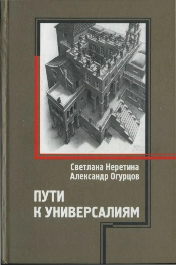 Пути к универсалиям