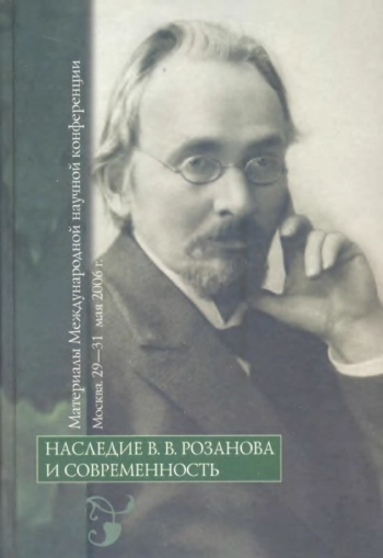 Розанова и современность: Материалы Международной научной конференции