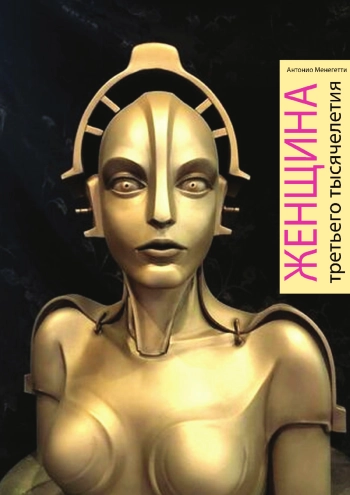 Женщина третьего тысячелетия 