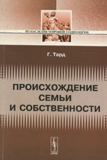 Происхождение семьи и собственности: С прибавлением очерка Л. Е. Оболенского.