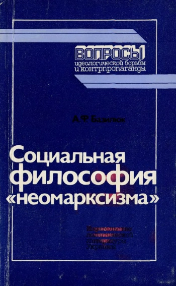 Социальная философия «неомарксизма»