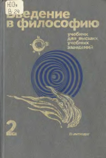 Введение в философию. Часть 2.