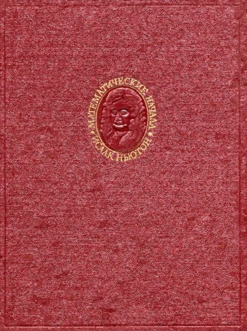 Математические начала натуральной философии