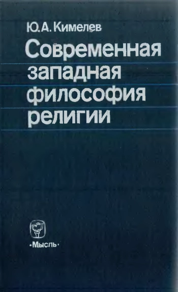 Современная западная философия религии