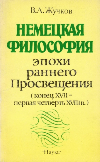 Немецкая философия эпохи раннего Просвещения