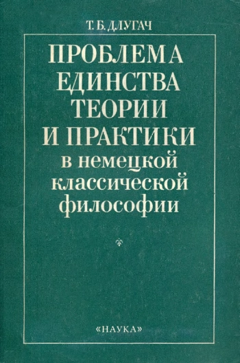 Проблема единства теории и практики в немецкой классической философии