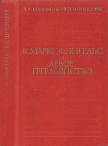 К. Маркс, Ф. Энгельс и левое гегельянство