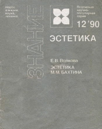 Эстетика М. М. Бахтина